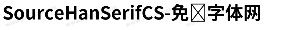 SourceHanSerifCS字体转换