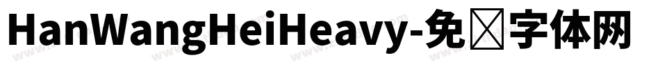 HanWangHeiHeavy字体转换