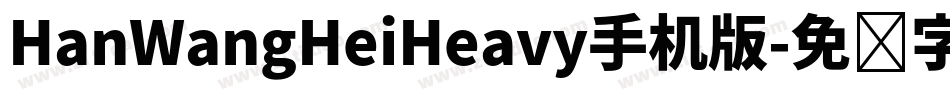 HanWangHeiHeavy手机版字体转换