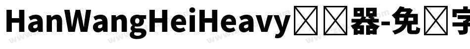 HanWangHeiHeavy转换器字体转换