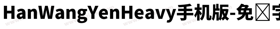 HanWangYenHeavy手机版字体转换