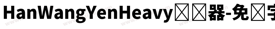 HanWangYenHeavy转换器字体转换