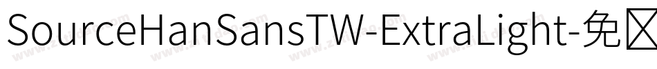 SourceHanSansTW-ExtraLight字体转换