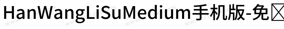 HanWangLiSuMedium手机版字体转换