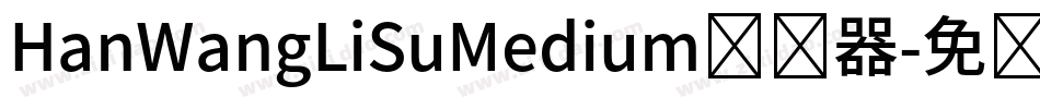 HanWangLiSuMedium转换器字体转换