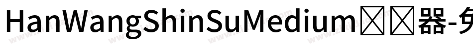 HanWangShinSuMedium转换器字体转换
