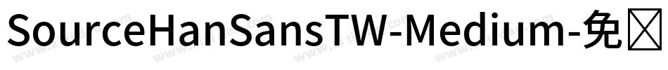 SourceHanSansTW-Medium字体转换