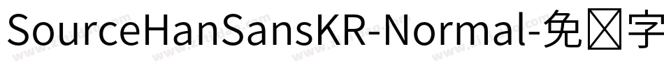SourceHanSansKR-Normal字体转换