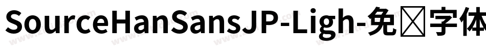 SourceHanSansJP-Ligh字体转换