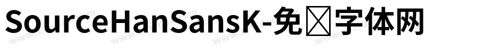 SourceHanSansK字体转换