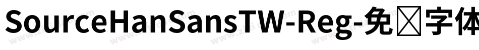 SourceHanSansTW-Reg字体转换