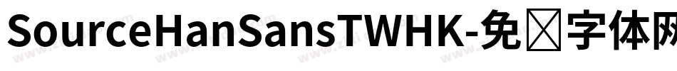 SourceHanSansTWHK字体转换