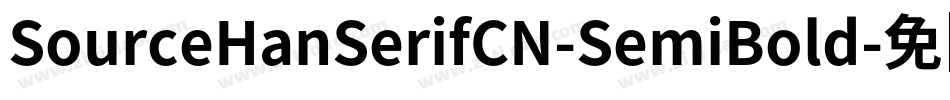 SourceHanSerifCN-SemiBold字体转换
