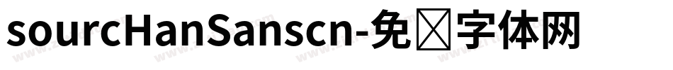 sourcHanSanscn字体转换