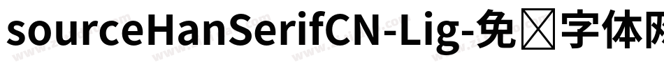 sourceHanSerifCN-Lig字体转换