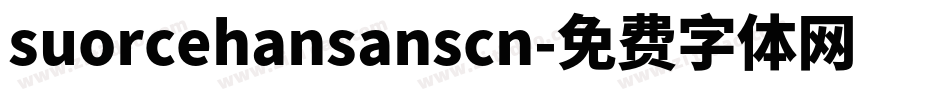 suorcehansanscn字体转换