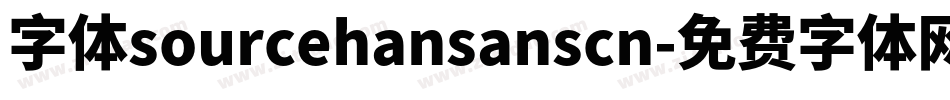 字体sourcehansanscn字体转换