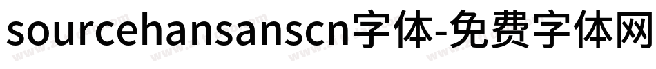 sourcehansanscn字体字体转换