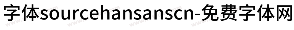 字体sourcehansanscn字体转换