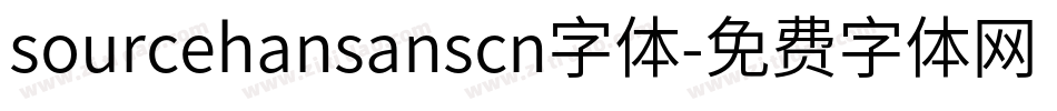 sourcehansanscn字体字体转换