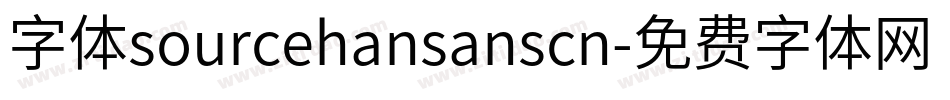 字体sourcehansanscn字体转换