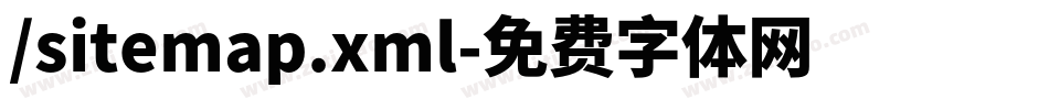 /sitemap.xml字体转换