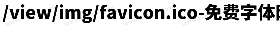 /view/img/favicon.ico字体转换