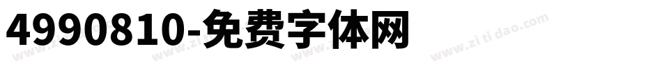 4990810字体转换
