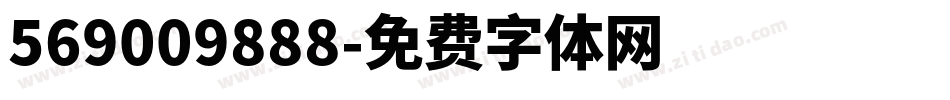 569009888字体转换