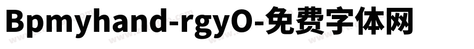 Bpmyhand-rgyO字体转换