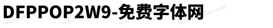 DFPPOP2W9字体转换