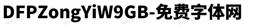 DFPZongYiW9GB字体转换