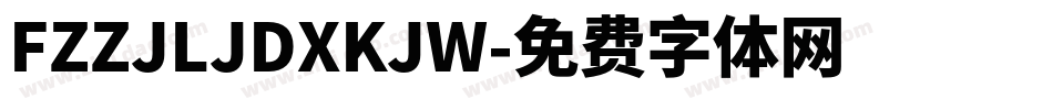 FZZJLJDXKJW字体转换