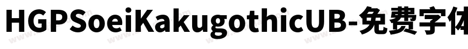 HGPSoeiKakugothicUB字体转换