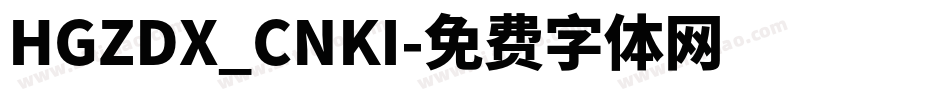 HGZDX_CNKI字体转换