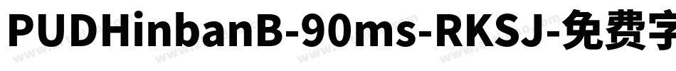 PUDHinbanB-90ms-RKSJ字体转换