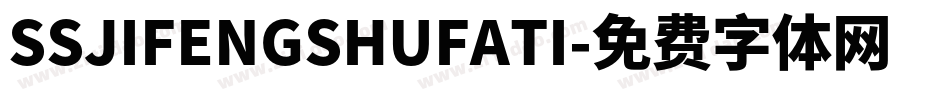 SSJIFENGSHUFATI字体转换