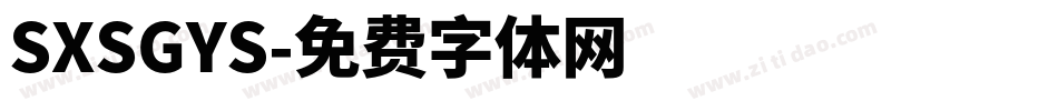 SXSGYS字体转换