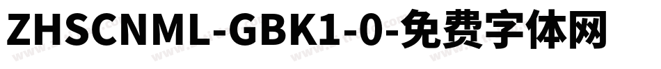 ZHSCNML-GBK1-0字体转换
