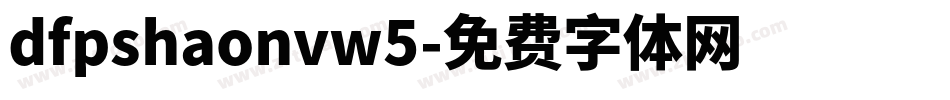 dfpshaonvw5字体转换