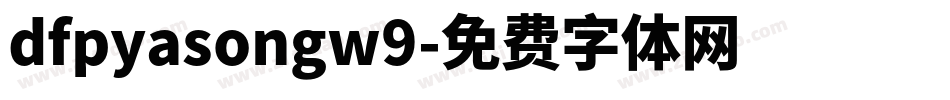 dfpyasongw9字体转换