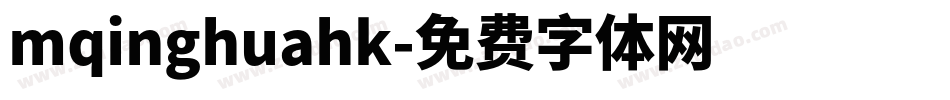mqinghuahk字体转换