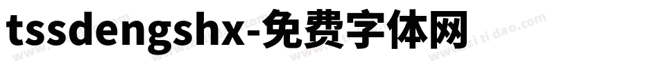tssdengshx字体转换