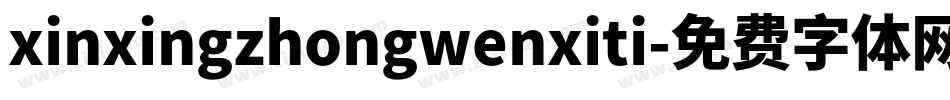 xinxingzhongwenxiti字体转换
