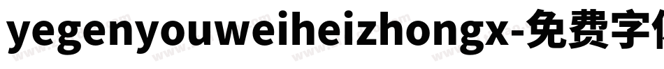 yegenyouweiheizhongx字体转换