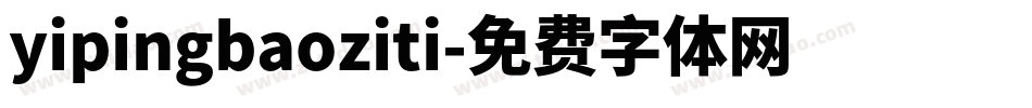 yipingbaoziti字体转换