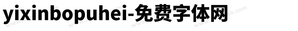 yixinbopuhei字体转换