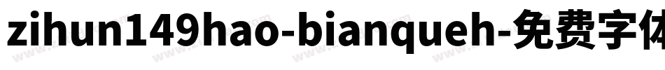 zihun149hao-bianqueh字体转换