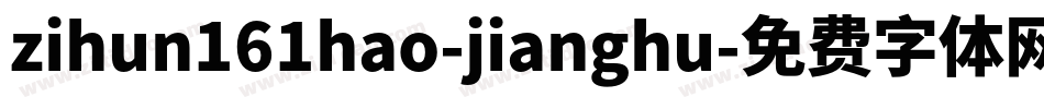 zihun161hao-jianghu字体转换