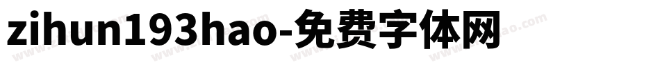 zihun193hao字体转换